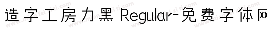 造字工房力黑 Regular字体转换